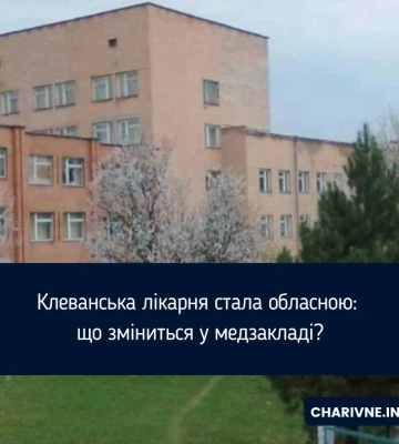 Клеванська лікарня стала обласною: що зміниться у медзакладі?