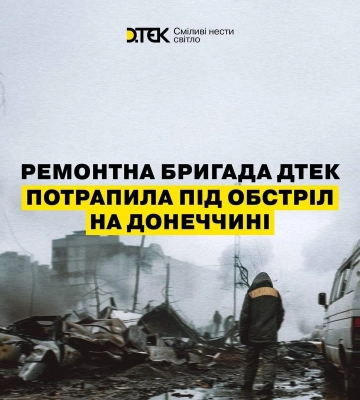 Ремонтна бригада енергетиків потрапила під обстріл на Донеччині, пошкоджено автомобіль