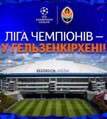 Домашні матчі Ліги чемпіонів «Шахтаря» пройдуть у Гельзенкірхені