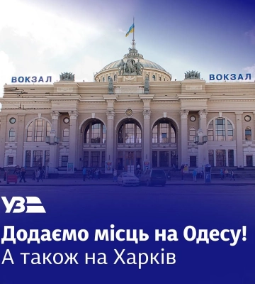 «Укрзалізниця» додає нові рейси на Одесу і Харків через сезонний попит
