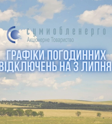 Графіки погодинних відключень електрики на Сумщині на 3 липня