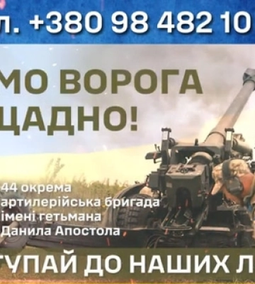44 окрема артилерійська бригада імені гетьмана Данила Апостола кличе всіх охочих вступити до своїх лав