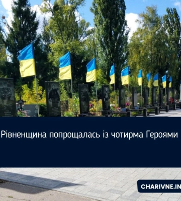 Рівненщина попрощалась із чотирма Героями
