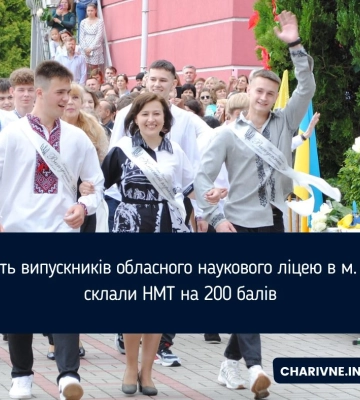 Дев&#039;ять випускників обласного наукового ліцею в м. Рівне склали НМТ на 200 балів