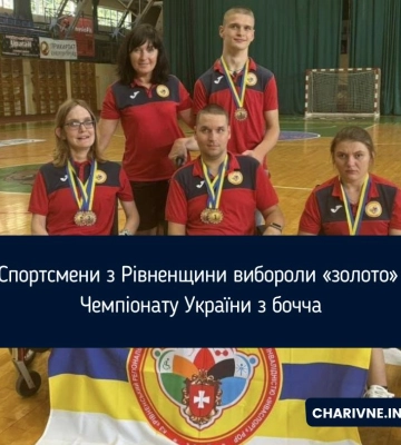 Спортсмени з Рівненщини вибороли «золото» Чемпіонату України з бочча