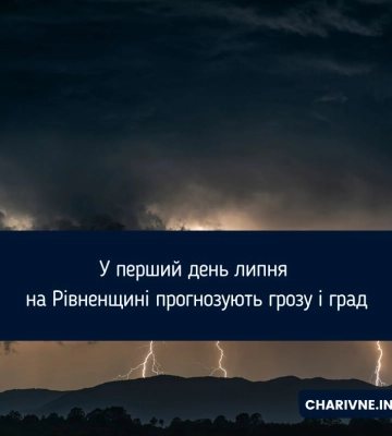 Град та шквали прогнозують на Рівненщині