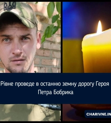 Рівне проведе в останню земну дорогу Героя Петра Бобрика