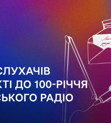 Програма «Лист на Радіо» до 100-річчя «Українського радіо» стартує 5 липня