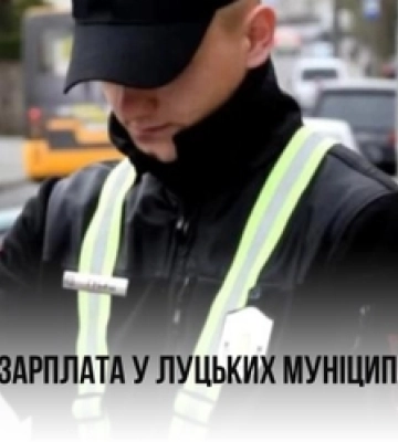 Скільки заробляють луцькі муніципали