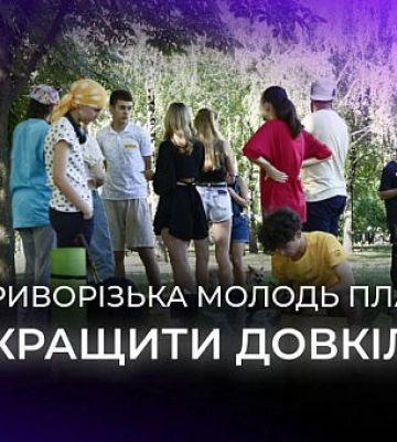 «TOLOKA» в действии: криворожская молодежь объединяется для улучшения окружающей среды