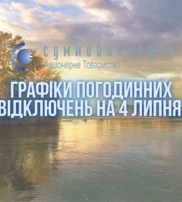 Графіки погодинних відключень на Сумщині на 4 липня