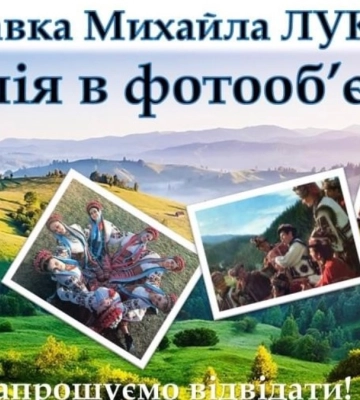 “Гуцулія в фотооб’єктиві”: Надвірнянців запрошують на виставку Михайла Лукача