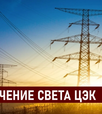 Графики отключения света ЦЭК Центральная энергетическая компания в Днепре 4 июля: полная информация