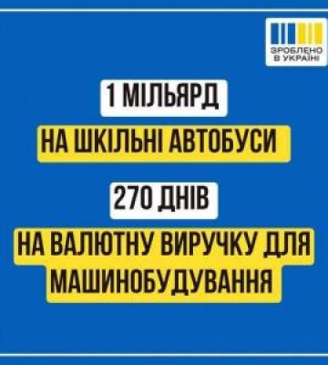 Один мільярд на шкільні автобуси
