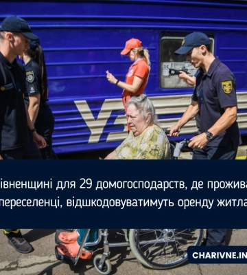 На Рівненщині для 29 домогосподарств, де проживають переселенці, відшкодовуватимуть оренду житла