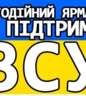 У селі на Кіровоградщині пройде благодійний ярмарок на підтримку ЗСУ