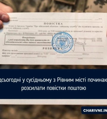 Відсьогодні у сусідньому з Рівним місті починають розсилати повістки поштою