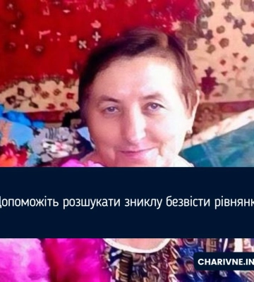 Допоможіть розшукати зниклу безвісти рівнянку