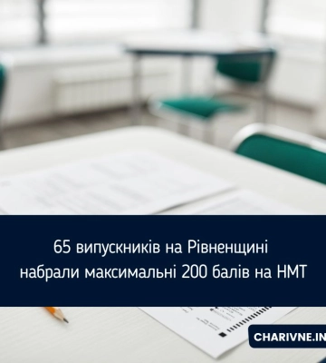 Максимальний бал з НМТ на Рівненщині отримали 65 учнів
