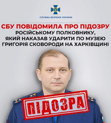 Приказал ударить по музею на Харьковщине: объявлено подозрение полковнику РФ