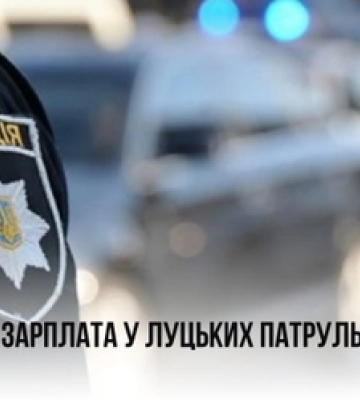 Яка зарплата у луцьких патрульних