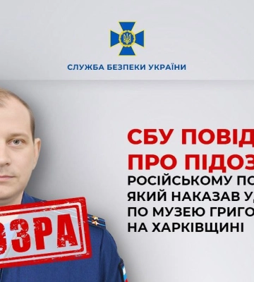 СБУ повідомила про підозру російському полковнику, який наказав ударити по музею Григорія Сковороди на Харківщині