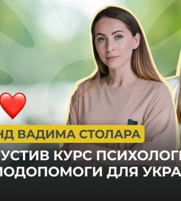 Фонд Вадима Столара запустив курс психологічної самодопомоги для українців Фонд Вадима Столара запустив курс психологічної самодопомоги для українців
