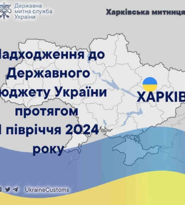 За 1 полугодие 2024 года Харьковская таможня дала в бюджет более миллиарда гривен