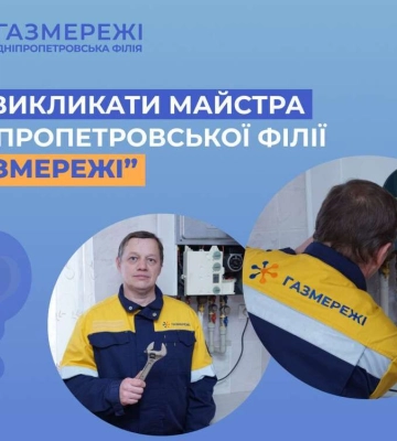 Як викликати майстра "Газмережі", коли потрібен ремонт чи діагностика обладнання