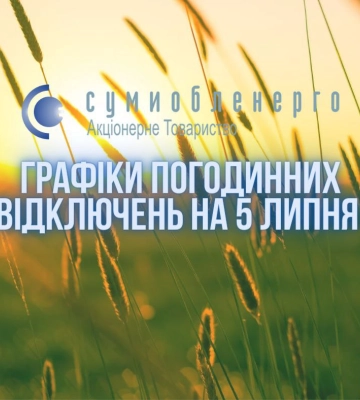 Завтра на Сумщині відключення будуть проводити за двома графіками