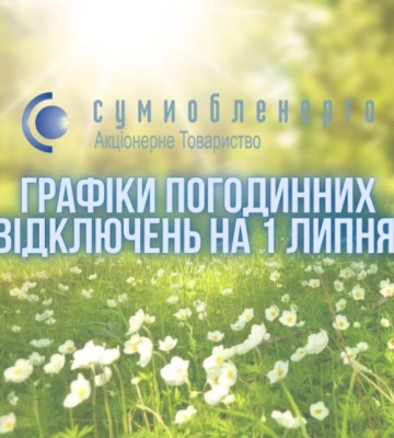 Стали відомі графіки погодинних відключень на 1 липня на Сумщині