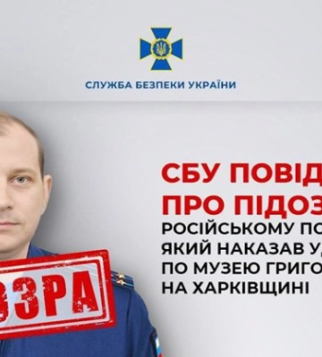 СБУ встановила особу російського командира, який дав наказ знищити музей Сковороди на Харківщині