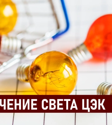Графики отключения света ЦЭК Центральная энергетическая компания в Днепре 5 июля: полная информация