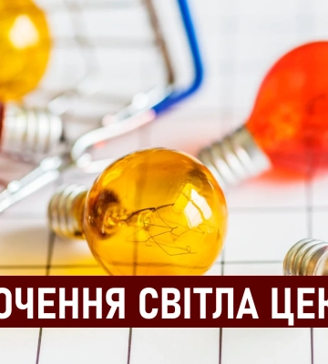 Графіки відключення світла ЦЕК Центральна енергетична компанія у Дніпрі 5 липня: повна інформація