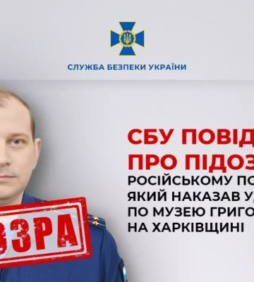СБУ повідомила про підозру російському полковнику, який наказав ударити по музею Григорія Сковороди на Харківщині