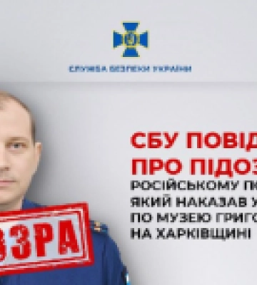СБУ повідомила про підозру російському полковнику, який наказав ударити по музею Григорія Сковороди на Харківщині