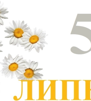Сьогодні 5 липня: яке свято та день в історії