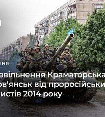 5 липня — День звільнення Краматорська та Слов`янська від проросійських терористів 2014 року