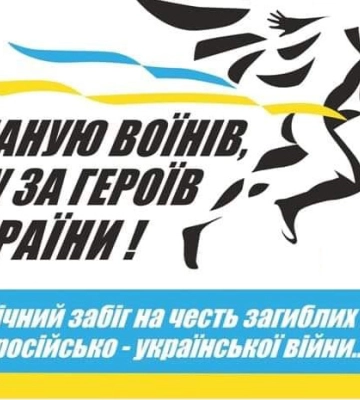 У Сумах пройде забіг «Шаную воїнів, біжу за Героїв України»