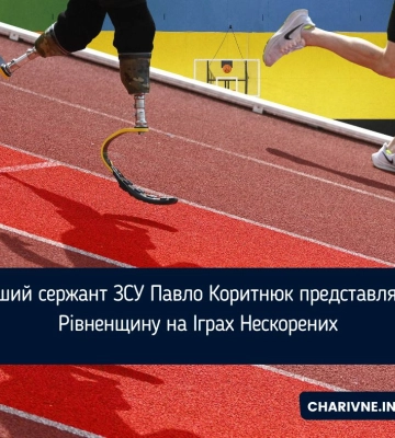 Старший сержант ЗСУ Павло Коритнюк представлятиме Рівненщину на Іграх Нескорених