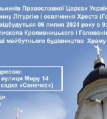 В селі Богданівка на Кіровоградщині почали споруджувати храм