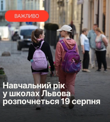 Львов начнет учебный год 19 августа, школы готовят стать пунктами несокрушимости в случае блекаута