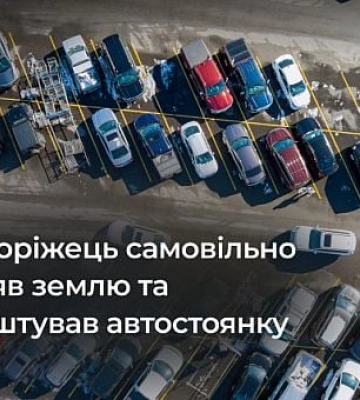 Облаштував автостоянку на самовільно зайнятій землі: як суд Кривого Рогу покарав підприємця