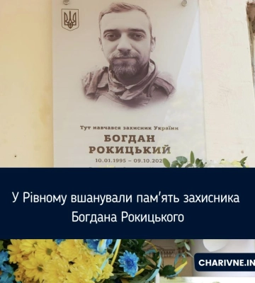 У Рівному вшанували пам&#039;ять захисника Богдана Рокицького