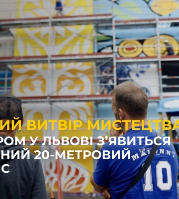 Незабаром у Львові з’явиться унікальний 20-метровий стінопис