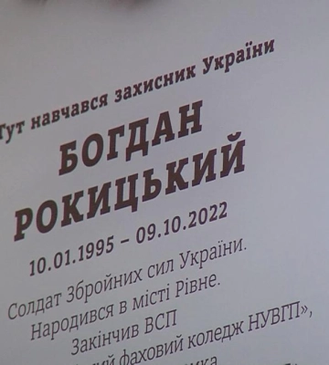 У Рівному вшанували меморіальною дошкою снайпера ЗСУ