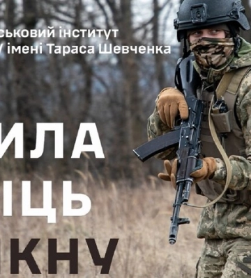 Військовий інститут КНУ набирає абітурієнтів на 2024 рік: які є спеціальності й вимоги