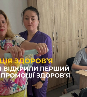 У Львові відкрили перший кабінет промоції здоров’я