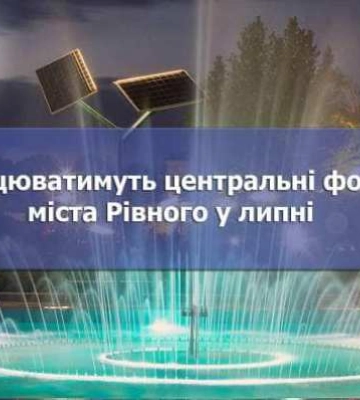 Стало відомо, як у Рівному працюватимуть міські водограї у липні