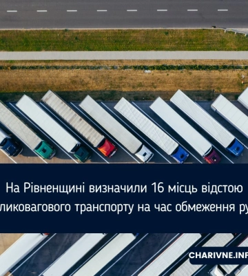 На Рівненщині визначили 16 місць відстою великовагового транспорту на час обмеження руху